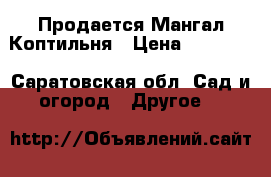 Продается Мангал Коптильня › Цена ­ 15 000 - Саратовская обл. Сад и огород » Другое   